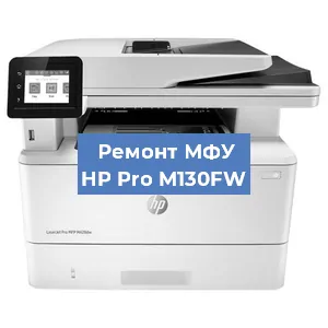 Замена тонера на МФУ HP Pro M130FW в Волгограде